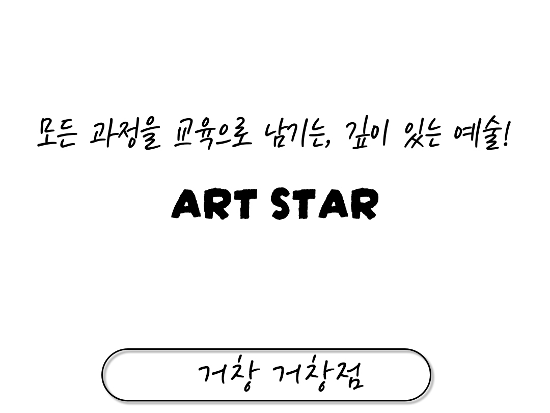 아트스타 거창 거창점 상담문의 :  010-5541-4536