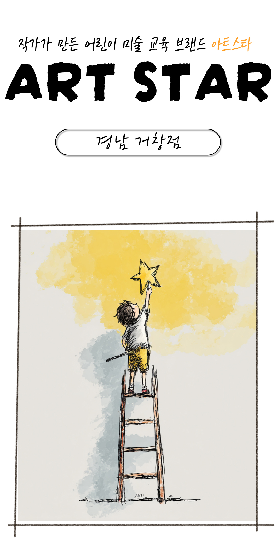 아트스타 경남 거창점 상담문의 :  010-5541-4536