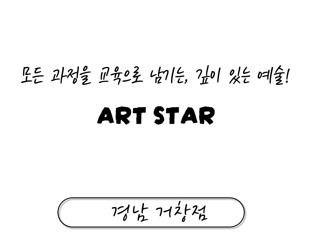 아트스타 경남 거창점 상담문의 :  010-5541-4536